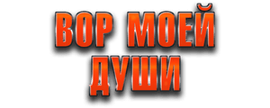 Вор моей души