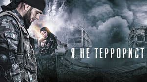 Я не террорист (История моей смерти)