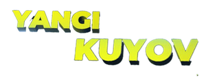 Янги куёв