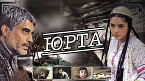 Юрта