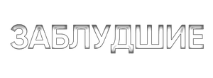 Заблудшие
