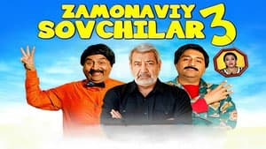 Замонавий совчилар 3