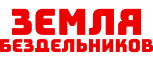 Земля бездельников