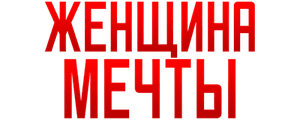 Женщина мечты