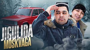 Жигулида Москвага