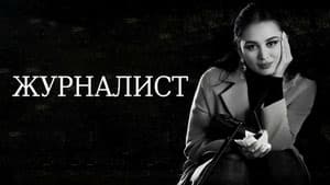Журналист