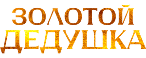 Золотой дедушка