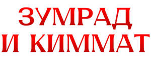 Зумрад и Киммат