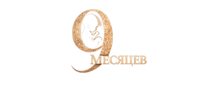 9 месяцев