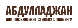 Абдулладжан, или Посвящается Стивену Спилбергу