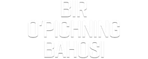 Bir o'pishning bahosi