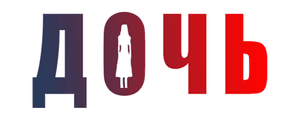 Дочь