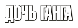 Дочь Ганга