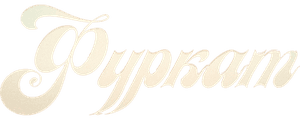 Фуркат