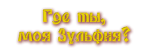 Где ты, моя Зульфия?
