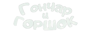 Гончар и горшок