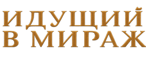 Идущий в мираж