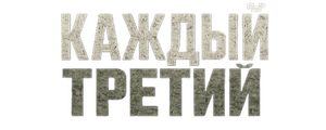 Каждый третий