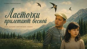 Ласточки прилетают весной (киноальманах)