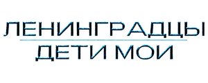 Ленинградцы, дети мои…