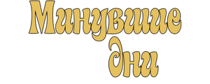 Минувшие дни