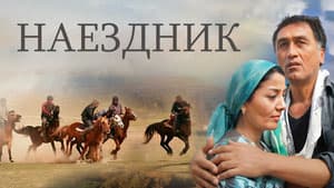 Наездник