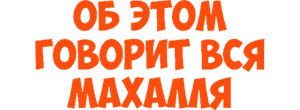 Об этом говорит вся махалля