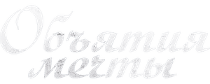 Объятие мечты