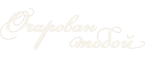 Очарован тобой