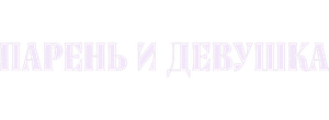 Парень и девушка