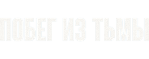 Побег из тьмы