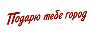 Подарю тебе город