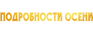 Подробности осени