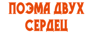 Поэма двух сердец