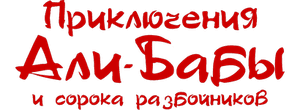 Приключения Али-Бабы и сорока разбойников