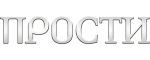 Прости