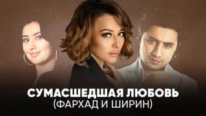 Сумасшедшая любовь (Фархад и Ширин)