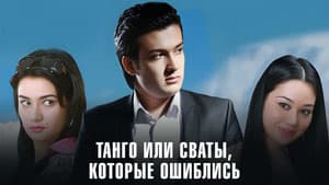 Танго или Сваты, которые ошиблись