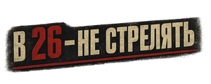 В 26-го не стрелять