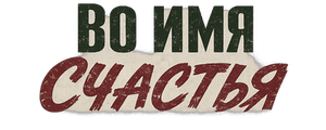 Во имя счастья