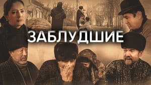 Заблудшие