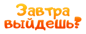 Завтра выйдешь