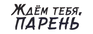 Ждем тебя, парень