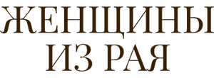 Женщины из рая